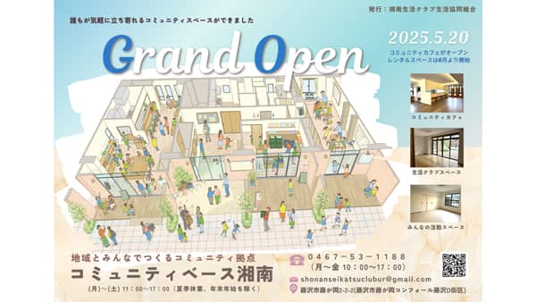 URと生活クラブが連携　多世代交流スペース「コミュニティベース湘南」20日オープン