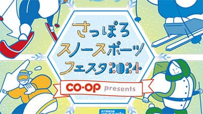 日本生協連、コープ共済連、コープさっぽろ「さっぽろスノースポーツフェスタ 2024」に特別協賛