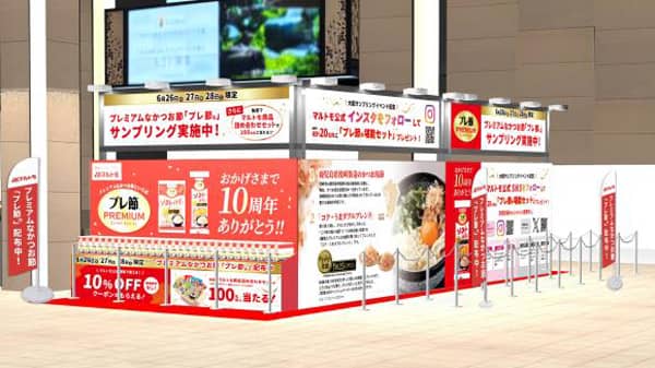 プレ節発売10周年　無料配布イベント開催　マルトモ