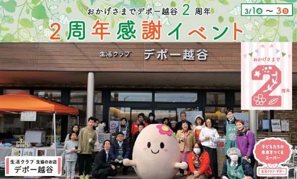 生活クラブ生協のお店「デポー越谷」オープン2周年感謝イベント開催