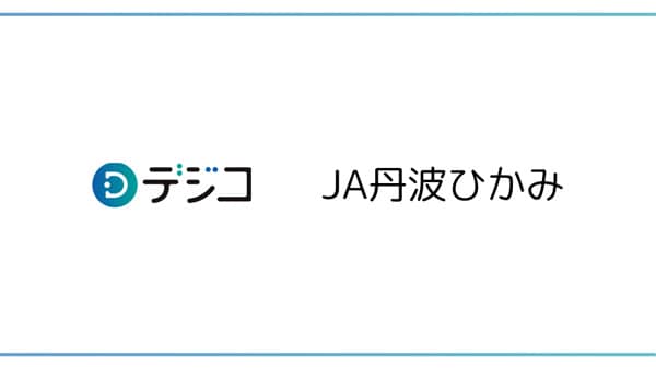 ＪＡ丹波ひかみ　LINE「友だち追加キャンペーン」にデジタルギフト「デジコ」提供