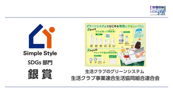 リユースびんの仕組み「シンプルスタイル大賞」でSDGs部門銀賞　生活クラブ