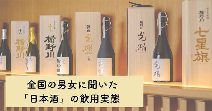 20～30代の7割が1年以上日本酒に触れてない「日本酒」の飲用実態調査