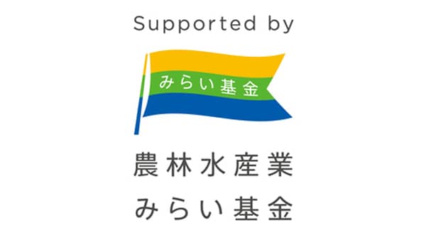 「農林水産業みらいプロジェクト」2025年度助成事業募集受付中　みらい基金