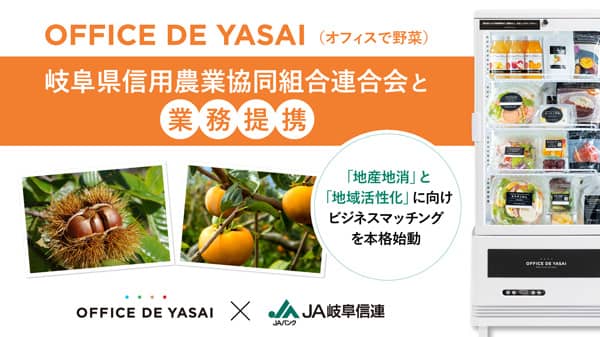「オフィスで野菜」岐阜県信連と業務提携　地域食材活用で地産地消・地方創生を推進