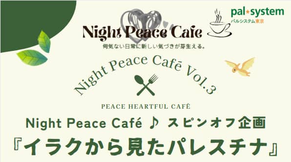 「子ども支援の現場から見たパレスチナ」トークイベント開催　パルシステム東京