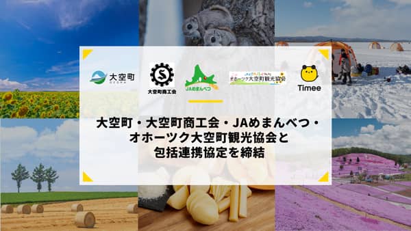 北海道大空町・大空町商工会・ＪＡめまんべつ・オホーツク大空町観光協会と包括連携協定　タイミー