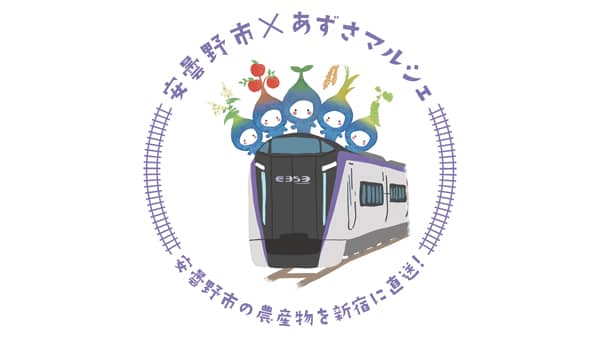 「安曇野市×あずさマルシェ in LUMINE AGRI MARCHE」JR新宿駅で開催