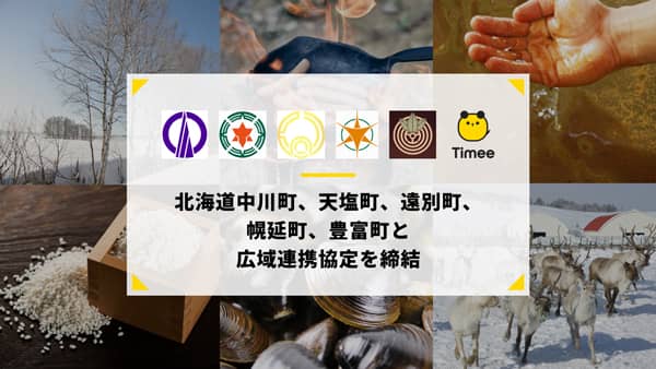 北海道「西天北五町地域」と広域連携協定を締結　タイミー