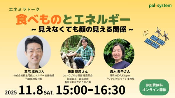 食べ物とエネルギーの関係探る　農業者や専門家交えたオンラインイベント開催　パルシステム