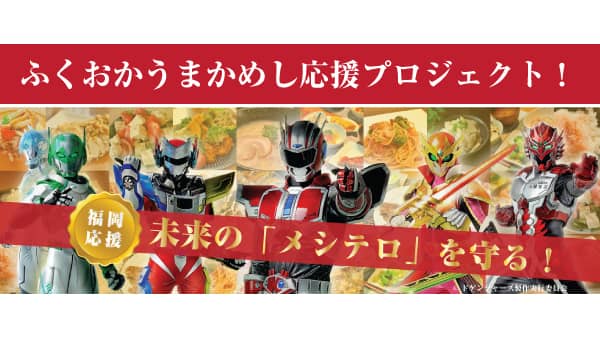 福岡を地域経済を活性化「ふくおかうまかめし応援プロジェクト!」スタート