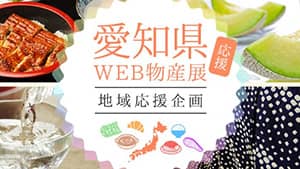 愛知県の「食と物産」がお得に　ウェブ物産展がオープン