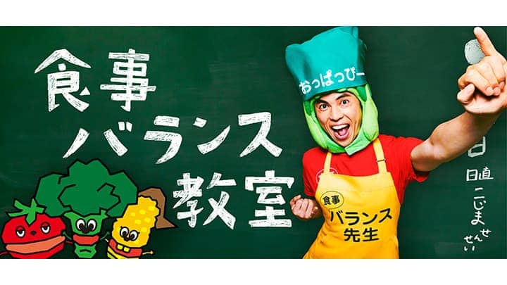 「食事バランス教室」特設ウェブコンテンツ公開　厚労省