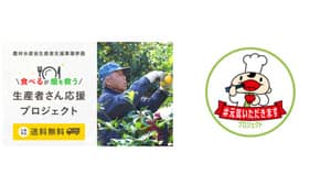 農水省「＃元気いただきます」参画で送料無料　産直サービス「OWLアウル」