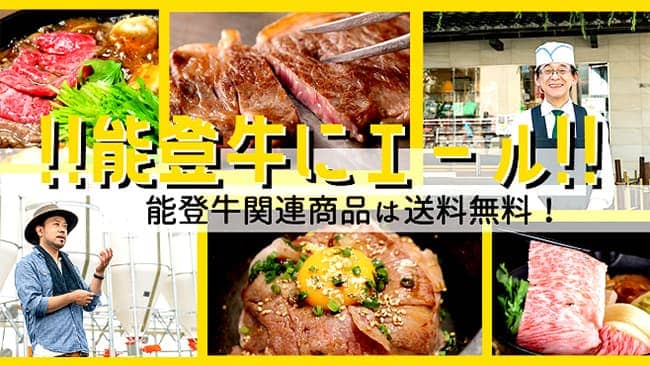 能登牛一頭買い企画　期間限定で送料無料