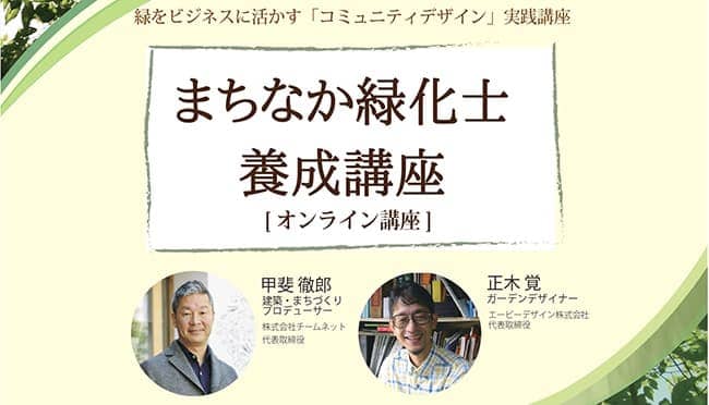 「まちなか緑化士養成講座」オンラインで開講