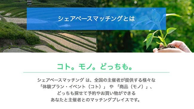 地域の体験予約サイト「SHARE BASE Matching」登録主催者を募集中