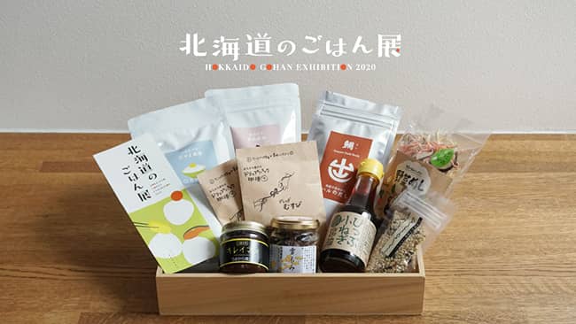 北海道の人気新米イベント「北海道のごはん展」オンラインで開催