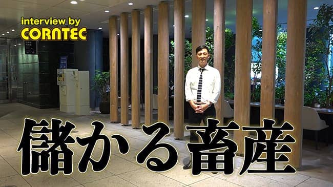 利益率を18%改善　自家配合プラントによる利益改善事例を動画で紹介