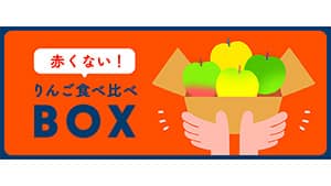 「赤くないりんご食べ比べBOX」販売　信州りんご専門店みつどんマルシェ