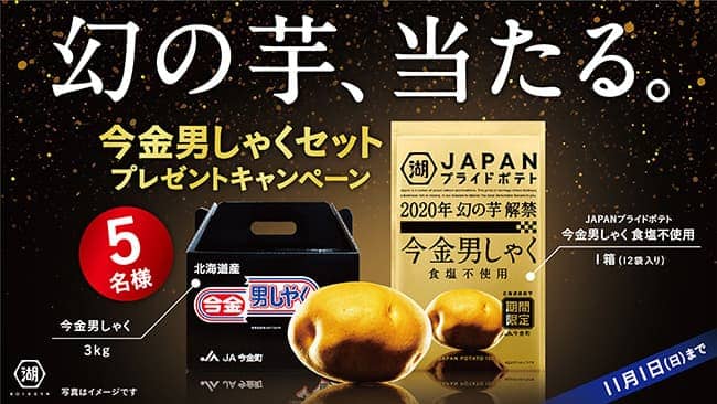 GIの「今金男しゃく」100％ポテチ　食塩不使用で発売　湖池屋