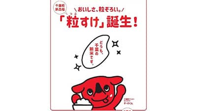「粒すけ」デビューキャンペーンも「ちばと一緒に！」販促月間