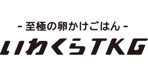 オール岩倉産「至極の卵かけごはん」プロジェクト発足　愛知県岩倉市