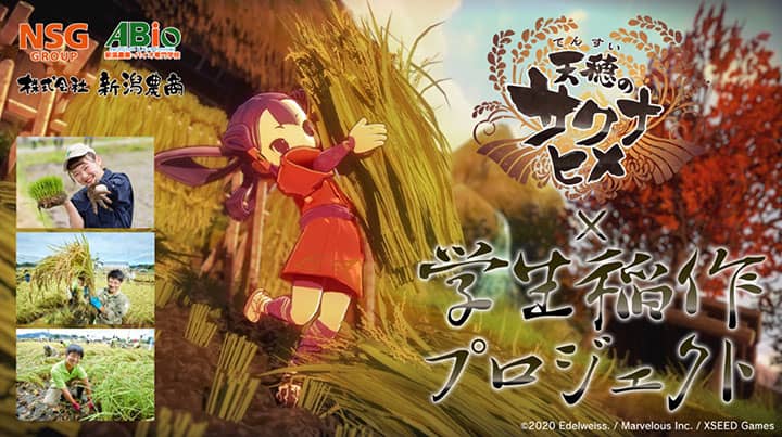 「天穂のサクナヒメ×学生稲作プロジェクト」始動　新潟農業・バイオ専門学校