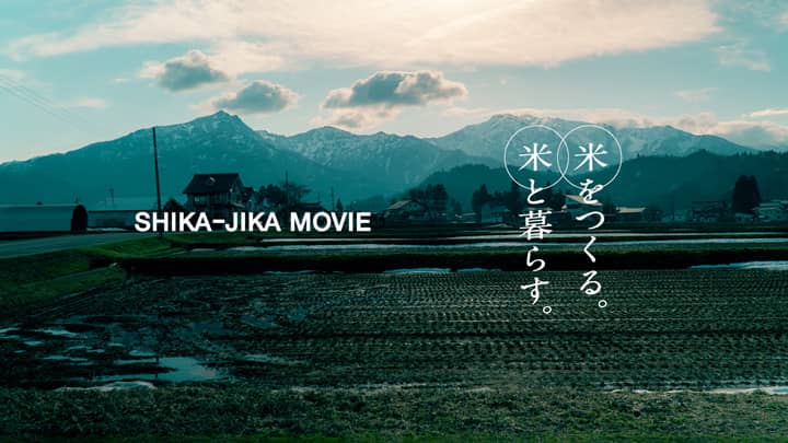 南魚沼塩沢産コシヒカリ「然然」映像プロジェクト春編を公開　Soil Works