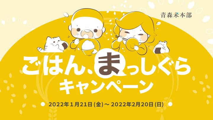 青森県産米の消費拡大「ごはん、まっしぐらキャンペーン」開催中