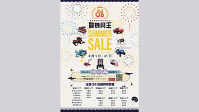 農機具王「サマーセール」開催　8月1日から　リンク