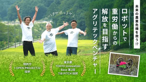 農家発アグリテックがクラウドファンディング開始　新製品の開発・拡大へ　ハタケホットケ