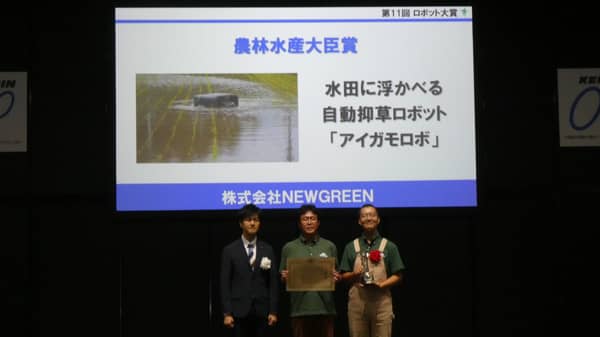 アイガモロボが第11回ロボット大賞「農林水産大臣賞」を受賞　井関農機から年間500台販売　NEWGREEN