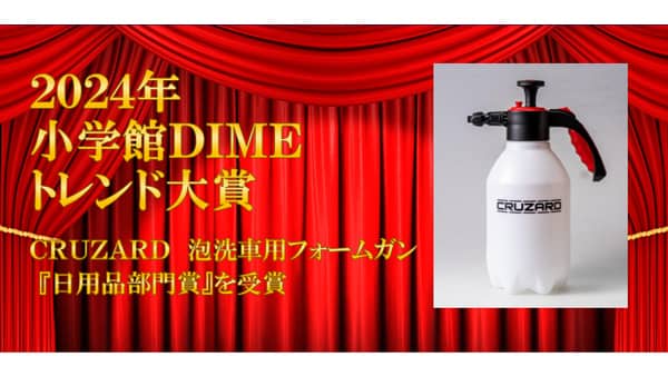 コメリPB「CRUZARD泡洗車用フォームガン」DIMEトレンド大賞で「日用品部門賞」受賞