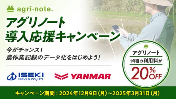 1年目の利用料が20%OFF「アグリノート導入応援キャンペーン」実施　ウォーターセル