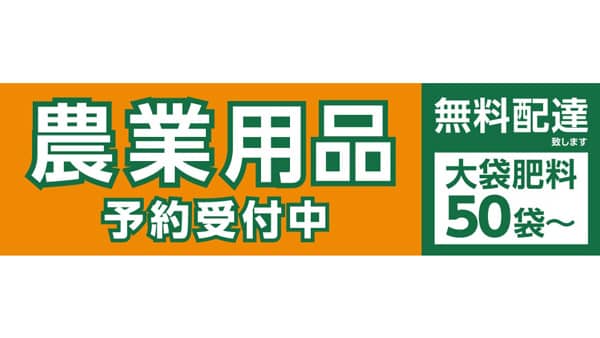 大袋肥料は50袋から配送　 農業用品の早期予約販売開始　コメリ