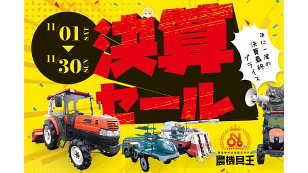 中古農機具「決算セール」全国30店舗とネット販売で開催　農機具王