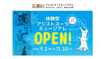 アシストスーツの体験型の展示施設「アシストスーツミュージアム」岡山市に期間限定オープン