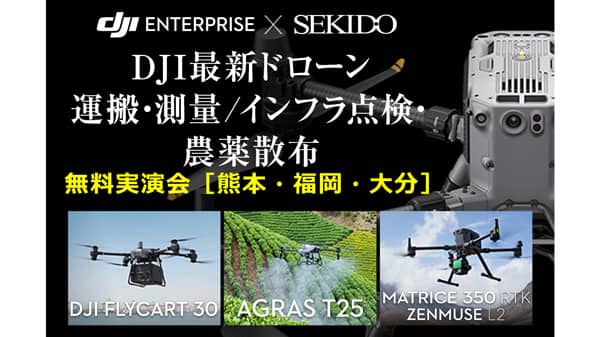 農薬散布を効率化　最新ドローンなど無料実演セミナー　九州3会場で開催　セキド