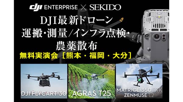 農薬散布を効率化　最新ドローンなど無料実演セミナー　九州3会場で開催　セキド