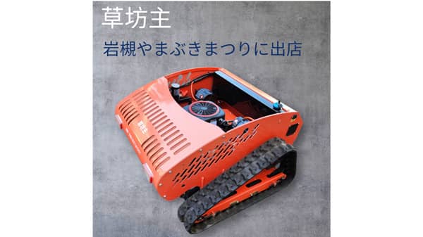 ラジコン草刈り機「草坊主」を「岩槻やまぶきまつり」で展示　イシガプロ