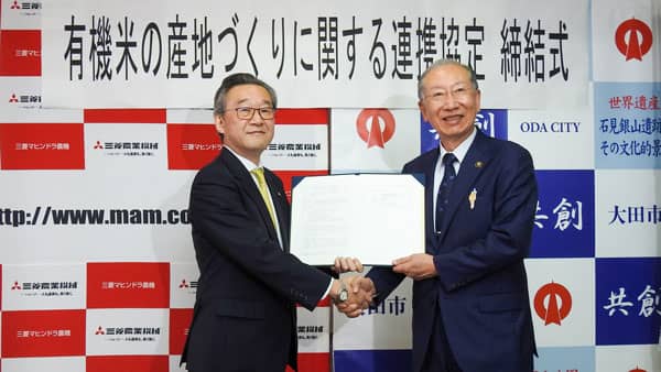 「有機米の産地づくり」島根県大田市と連携協定を締結　三菱マヒンドラ農機