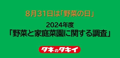 野菜選び　鮮度より価格重視「野菜と家庭菜園に関する調査」タキイ種苗