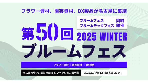 園芸・フラワー資材展示会「第50回ブルームフェス」来年1月に開催　福花園種苗