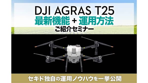 農業用ドローン「DJI AGRAS T25」運用方法・成果事例など紹介　無料セミナーを大分で開催　セキド
