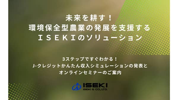 環境保全型農業を支援「J-クレジットかんたん収入シミュレーション」発表　井関農機