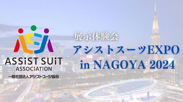 名古屋で初「アシストスーツ EXPO in NAGOYA 2024」開催　アシストスーツ協会