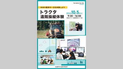 スマート農業体験イベント「未来の農家の一日を体験しよう！トラクタ遠隔操縦体験」を北大と共同開催　クボタ