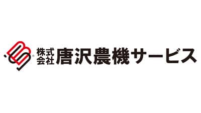地域経済発展へ　起業家を目指す求職者を積極採用　唐沢農機サービス