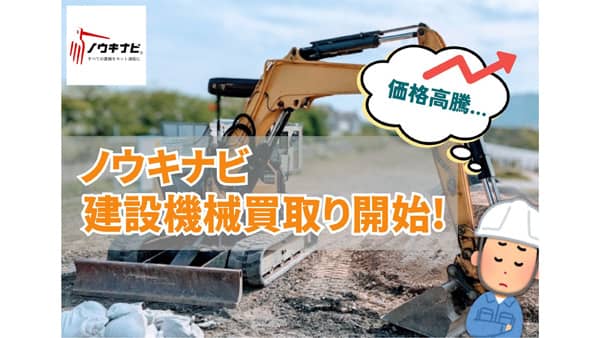 「ノウキナビ」建設機械の買取サービス開始　唐沢農機